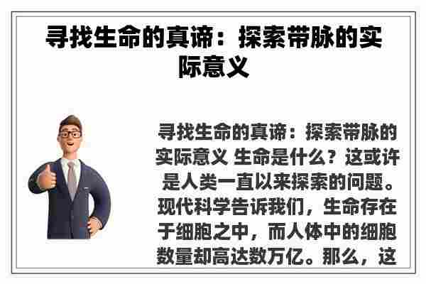 寻找生命的真谛：探索带脉的实际意义